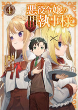 画像をギャラリービューアに読み込む, ＃菖蒲　画 ＃悪役令嬢の執事様　破滅フラグは俺が潰　４ ｼﾖｳﾌﾞ :9784757579224
