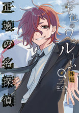 画像をギャラリービューアに読み込む, #はくり #幸色のワンルーム外伝正壊の名探偵４
