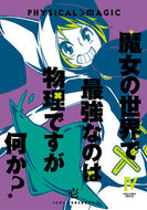 #壱 #魔女の世界で最強なのは物理ですが何か４