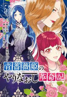 #優月祥 #青薔薇姫のやりなおし革命記５