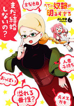 画像をギャラリービューアに読み込む, ＃うちの奴隷が明るすぎる　　　６ :9784757579460
