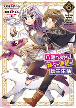 画像をギャラリービューアに読み込む, ＃八歳から始まる神々の使徒の転生生活　６ :9784757579491
