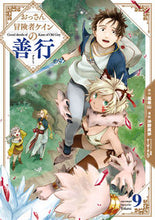 画像をギャラリービューアに読み込む, ＃おっさん冒険者ケインの善行　　　９ :9784757579521
