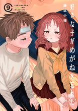 画像をギャラリービューアに読み込む, ＃特装版　好きな子がめがねを忘れた　　　９ :9784757579743
