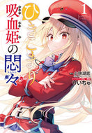#りいちゅ #ひきこまり吸血姫の悶々１