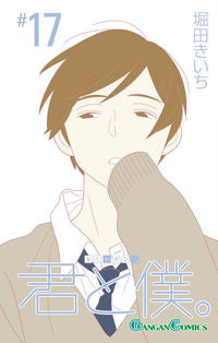 #堀田きいち #君と僕。１７