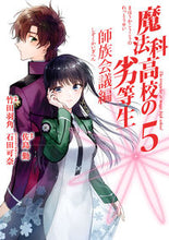 画像をギャラリービューアに読み込む, #竹田羽角 #魔法科高校の劣等生師族会議編５ :9784757579934
