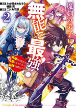 Load image into Gallery viewer, #NishikawaJun #TheDiscipleOfTheDemonicSwordIsUselessButTheStrongest!~HeroicStyleOfTraining2
