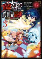 #Ｃｏｉｎ #暗殺スキルで異世界最強～錬金術と暗殺３