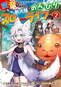 #ナニン #変な竜と元勇者パーティー雑用係、新大２
