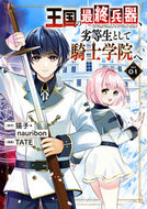 #ＴＡＴＥ #王国の最終兵器、劣等生として騎士学院１