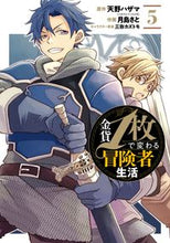 画像をギャラリービューアに読み込む, ＃月島　さと　画 ＃金貨１枚で変わる冒険者生活　　　５ ﾂｷｼﾏｻﾄ :9784757580749
