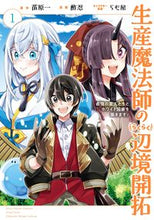 画像をギャラリービューアに読み込む, ＃生産魔法師のらくらく辺境開拓　　　１ :9784757580770
