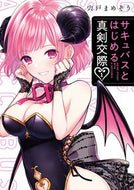 #宍戸まめぞう #サキュバスとはじめる真剣交際１