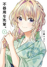 画像をギャラリービューアに読み込む, #工藤マコト #不器用な先輩。５ :9784757580886
