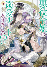 Load image into Gallery viewer, #Toya #The Villainess Has Entered the Doting Route!? 4
