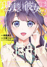 画像をギャラリービューアに読み込む, ＃現実の彼女はいりません！　　１５ :9784757581579
