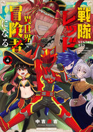 #中吉虎吉 #戦隊レッド異世界で冒険者になる４