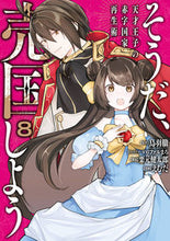 画像をギャラリービューアに読み込む, #えむだ #そうだ、売国しよう～天才王子の赤字国８ :9784757582323
