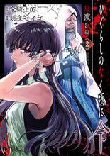 画像をギャラリービューアに読み込む, ＃ひぐらしのなく頃に令　星渡し編　　　２ :9784757582606
