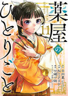 #日向夏 #薬屋のひとりごと１１