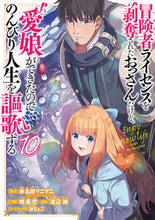画像をギャラリービューアに読み込む, ＃斧名田マニマニ ＃冒険者ライセンスを剥奪されたおっさ　１０ ｵﾉﾅﾀﾏﾆﾏﾆ :9784757583382
