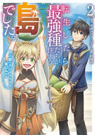 #平成オワリ #転生したら最強種たちが住まう島でした２