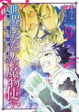 画像をギャラリービューアに読み込む, #筧千里 #世界でただ一人の魔物使い～転職したら９
