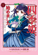 #もちだもちこ #四季姫、始めました～召喚された世界で１