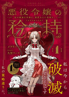 #メアリー＝ドゥ #悪役令嬢の矜持１