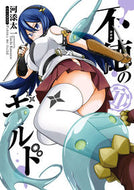 #河添太一 #不徳のギルド１１ :9784757584648