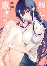 画像をギャラリービューアに読み込む, #柊裕一 #履いてください、鷹峰さん７ :9784757584778
