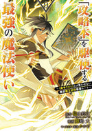 #福山松江 #「攻略本」を駆使する最強の魔法使い～９