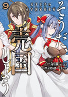 #鳥羽徹 #そうだ、売国しよう～天才王子の赤字国９