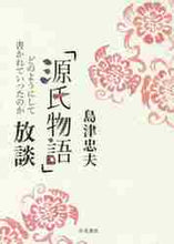 画像をギャラリービューアに読み込む, 島津忠夫 / 「源氏物語」放談どのようにして書かれて

