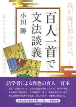 Load image into Gallery viewer, ＃小田　勝　著 ＃百人一首で文法談義 ｵﾀﾞﾏｻﾙ :9784757610095
