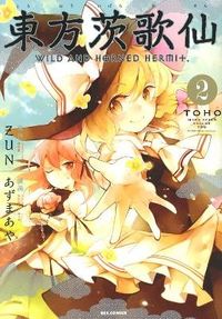 ＃あずま あや ＃東方茨歌仙　ＷＩＬＤ　ＡＮＤ　ＨＯＲ　２ : アズマアヤ : Touhou Ibarakasen WILD AND HOR 2 : Asmaaya : 9784758012621 :9784758012621
