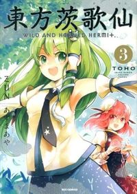＃あずま あや ＃東方茨歌仙　ＷＩＬＤ　ＡＮＤ　ＨＯＲ　３ : アズマアヤ : Touhou Ibarakasen WILD AND HOR 3 : Asmaaya : 9784758013178 :9784758013178