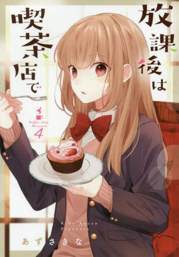 あずさきな / 放課後は喫茶店で４ :9784758016780