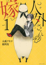 画像をギャラリービューアに読み込む, 八坂アキヲ / 人外さんの嫁１
