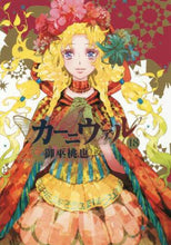 Load image into Gallery viewer, 御巫桃也 / カーニヴァル１８
