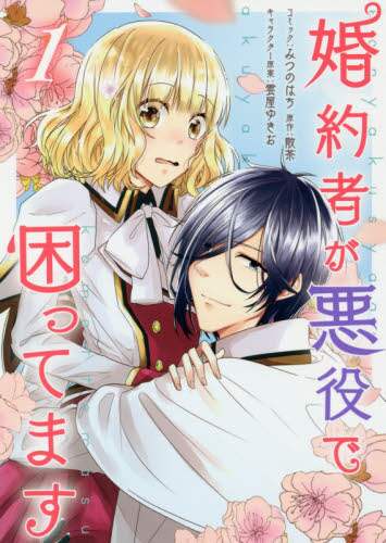 Mitsu no Hachi / My Fiance Is a Villain and I'm in Trouble, Vol. 1