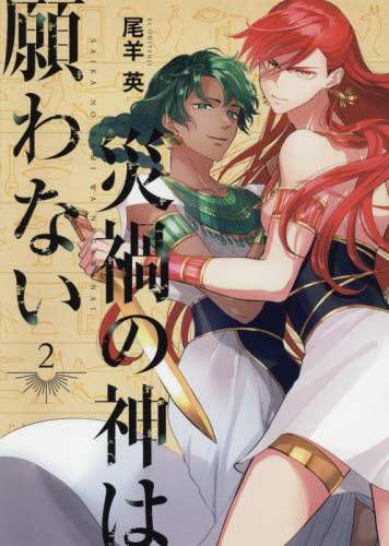 Ei Hitsuji / The God of Calamity Doesn't Wish For Anything 2