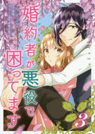 みつのはち / 婚約者が悪役で困ってます３