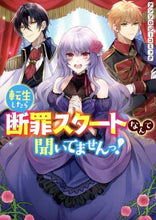 画像をギャラリービューアに読み込む, アンソロジー / 転生したら断罪スタートなんて聞いてません
