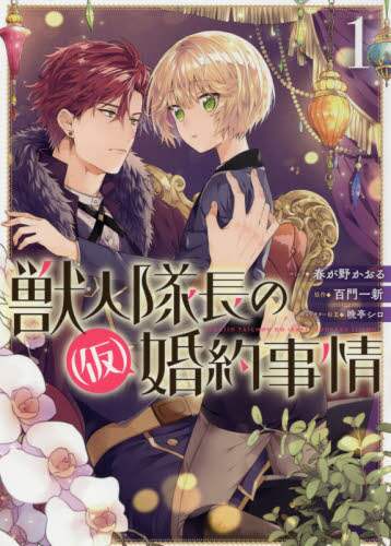 ＃獣人隊長の（仮）婚約事情　　　１ :9784758035835