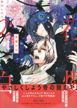画像をギャラリービューアに読み込む, 高山しのぶ / 特装版花燭の白２
