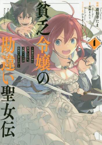 ＃貧乏令嬢の勘違い聖女伝　　　１ :9784758036139