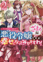 画像をギャラリービューアに読み込む, アンソロジー / 悪役令嬢ですが、幸せになっざまぁ編２
