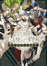 画像をギャラリービューアに読み込む, ｃｏｌｙ監修 / 魔法使いの約束コミックアンソロジー :9784758036641
